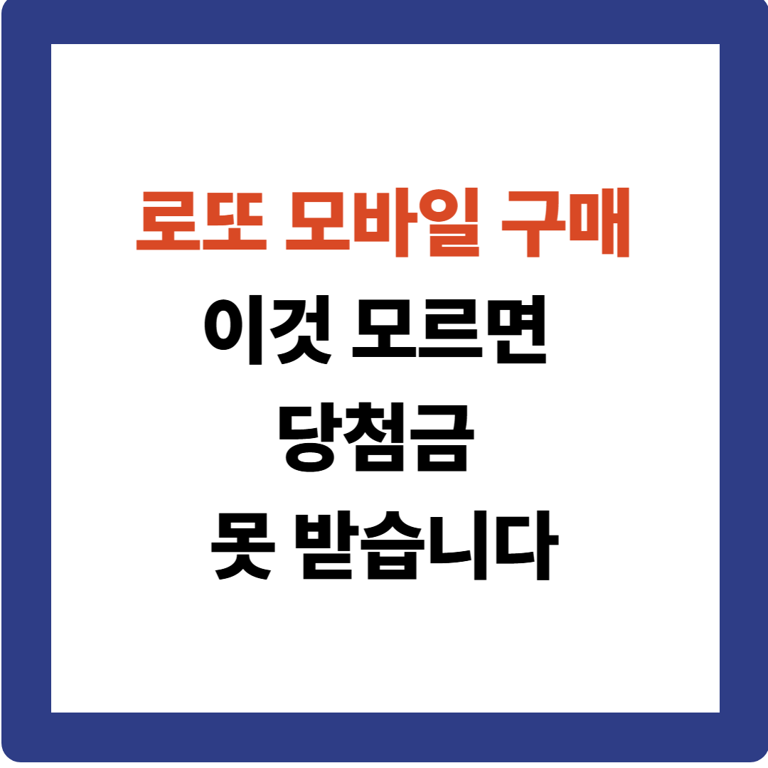 집에서 로또 사는 법! 모바일 구매 한도·주의사항 총정리