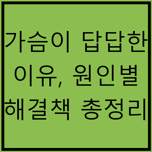 가슴이 답답한 이유, 원인별 해결책 총정리