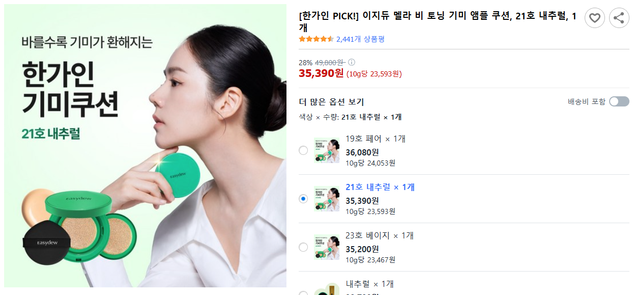 [한가인-PICK!]-이지듀-멜라-비-토닝-기미-앰플-쿠션,-21호-내추럴,-1개