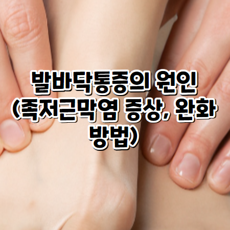 발바닥통증의 원인 (족저근막염 증상, 완화방법)
