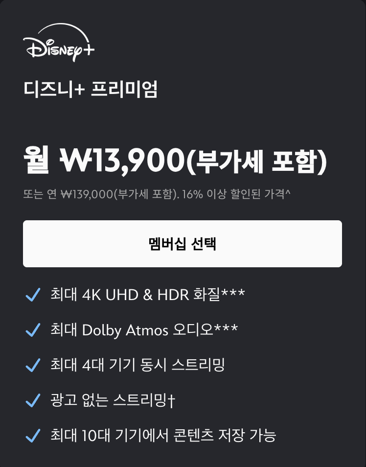 디즈니 플러스 가격 프리미엄 표