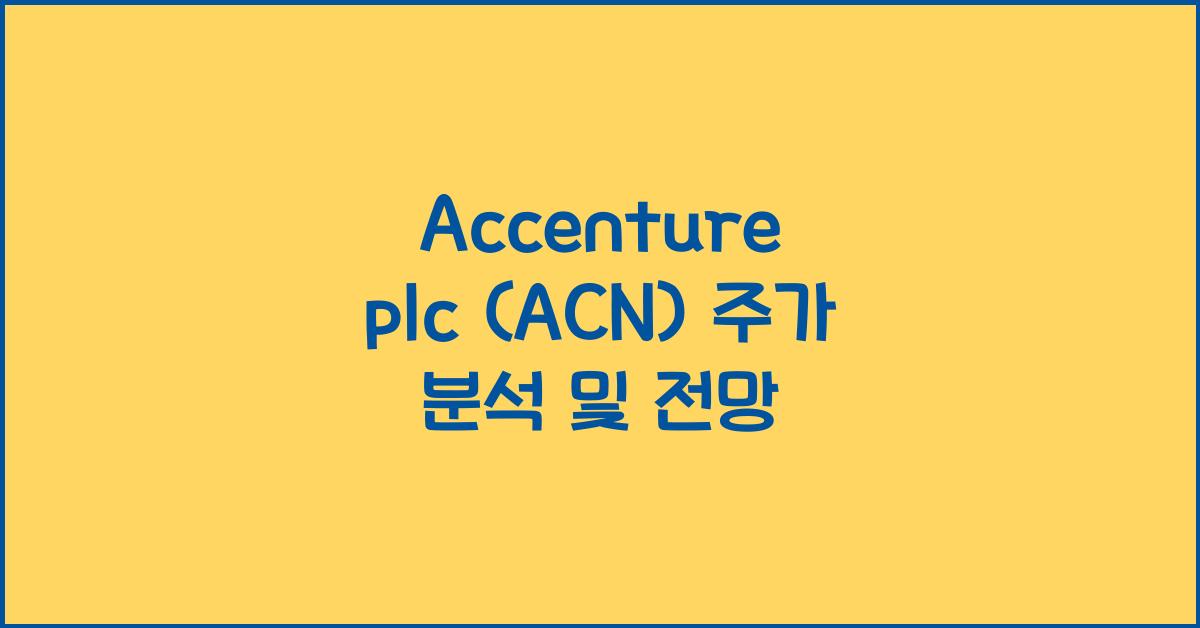 Accenture plc (ACN) 주가