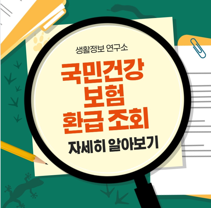 건강보험 환급금 조회 방법 관련 이미지