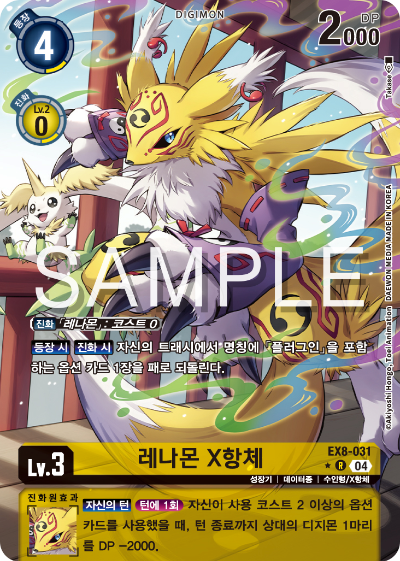 디지몬카드 테마 부스터 팩 EX8 체인 오브 리버레이션 수록 카드 EX8-031 레나몬 X항체 패러렐 레어