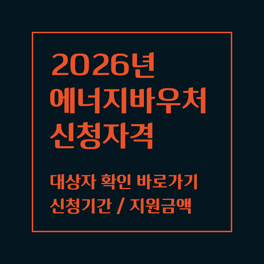 에너지바우처 신청자격