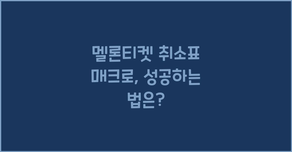 멜론티켓 취소표 매크로