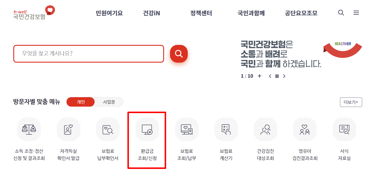 건강보험 환급금 조회방법 신청방법