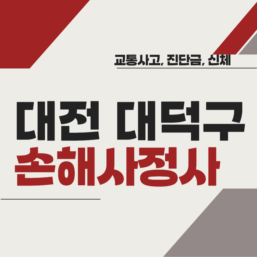 대전시 대덕구 손해사정사 추천 BEST5 ❘ 교통사고 ❘ 질병 ❘ 암 진단비 ❘ 비용 ❘ 수수료 총정리