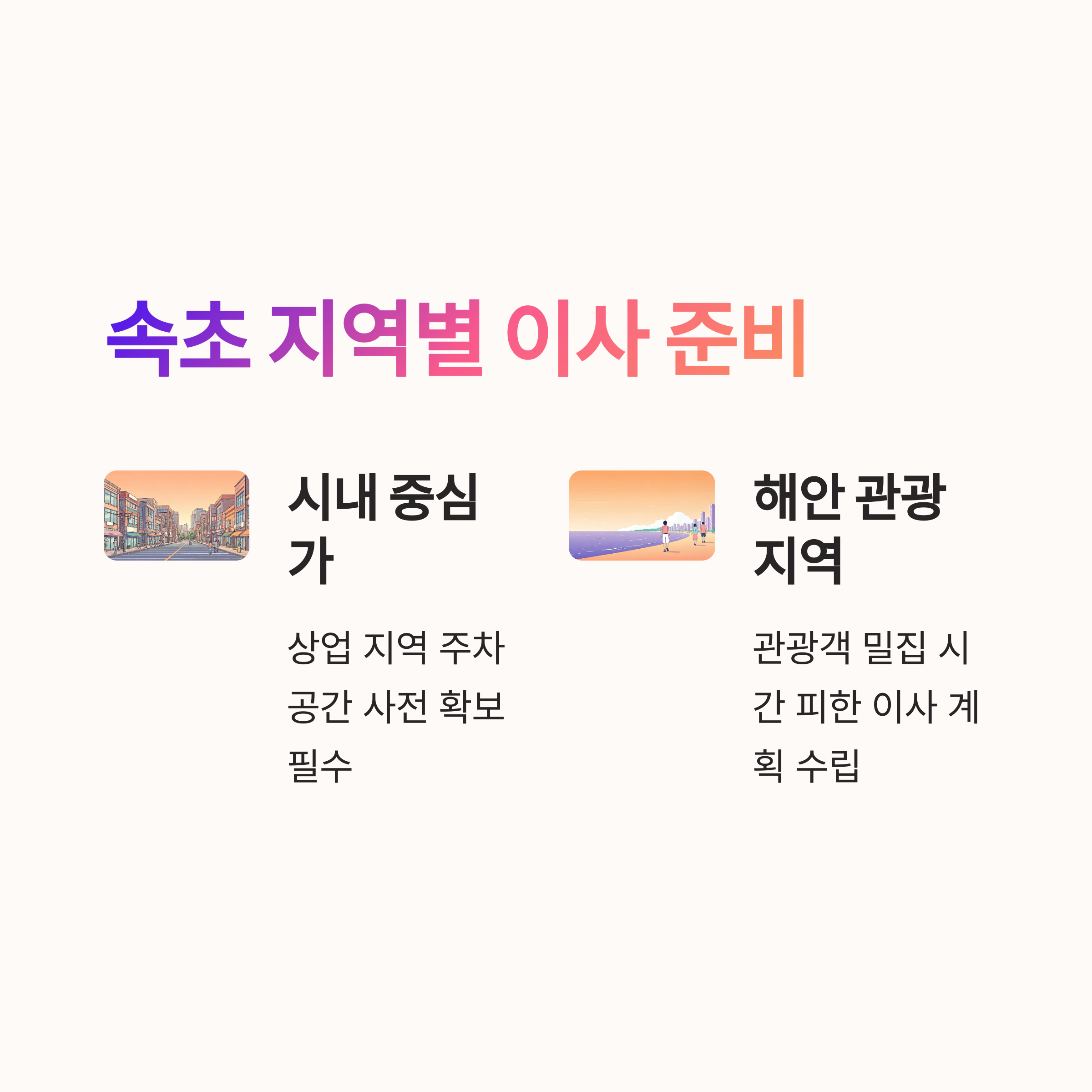 속초 이삿짐센터 지역별 이사