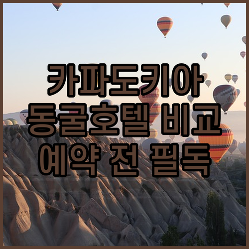 요즘 핫한 카파도키아 동굴 호텔! 예