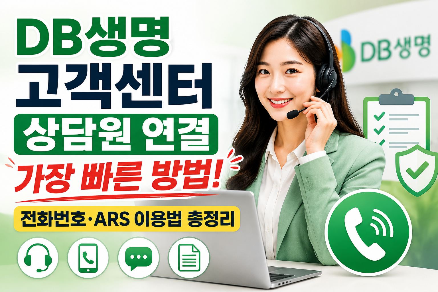 DB생명 고객센터 상담원 연결 가장 빠른 방법! 전화번호&middot;ARS 이용법 총정리 관련 사진