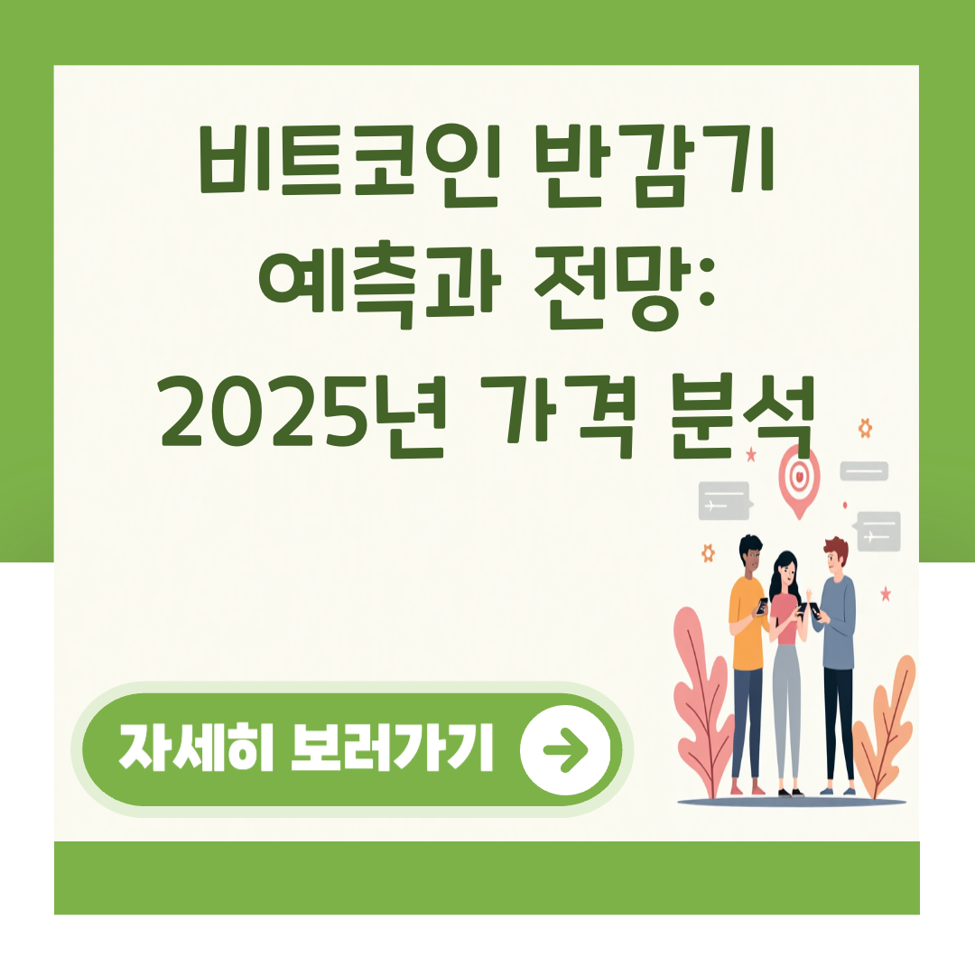 비트코인 반감기 예측과 전망: 2025년 가격 분석 대표 이미지