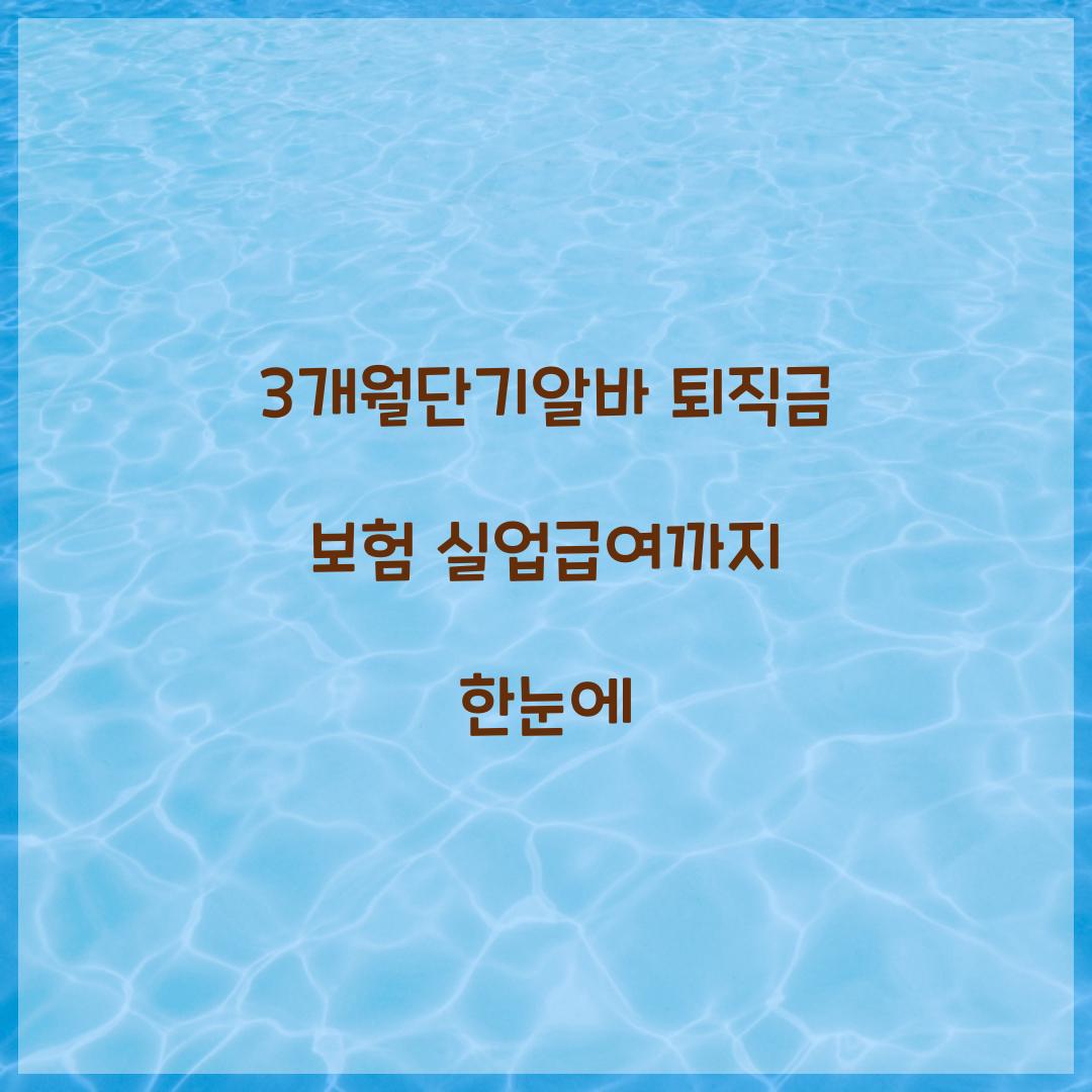 3개월단기알바