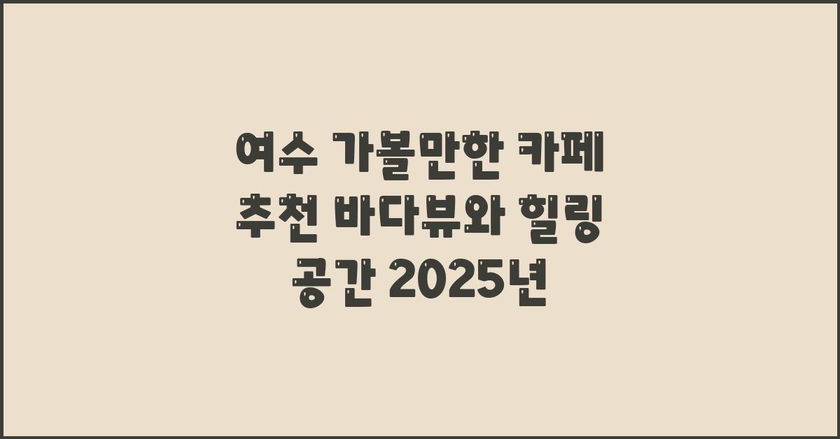 여수 가볼만한 카페