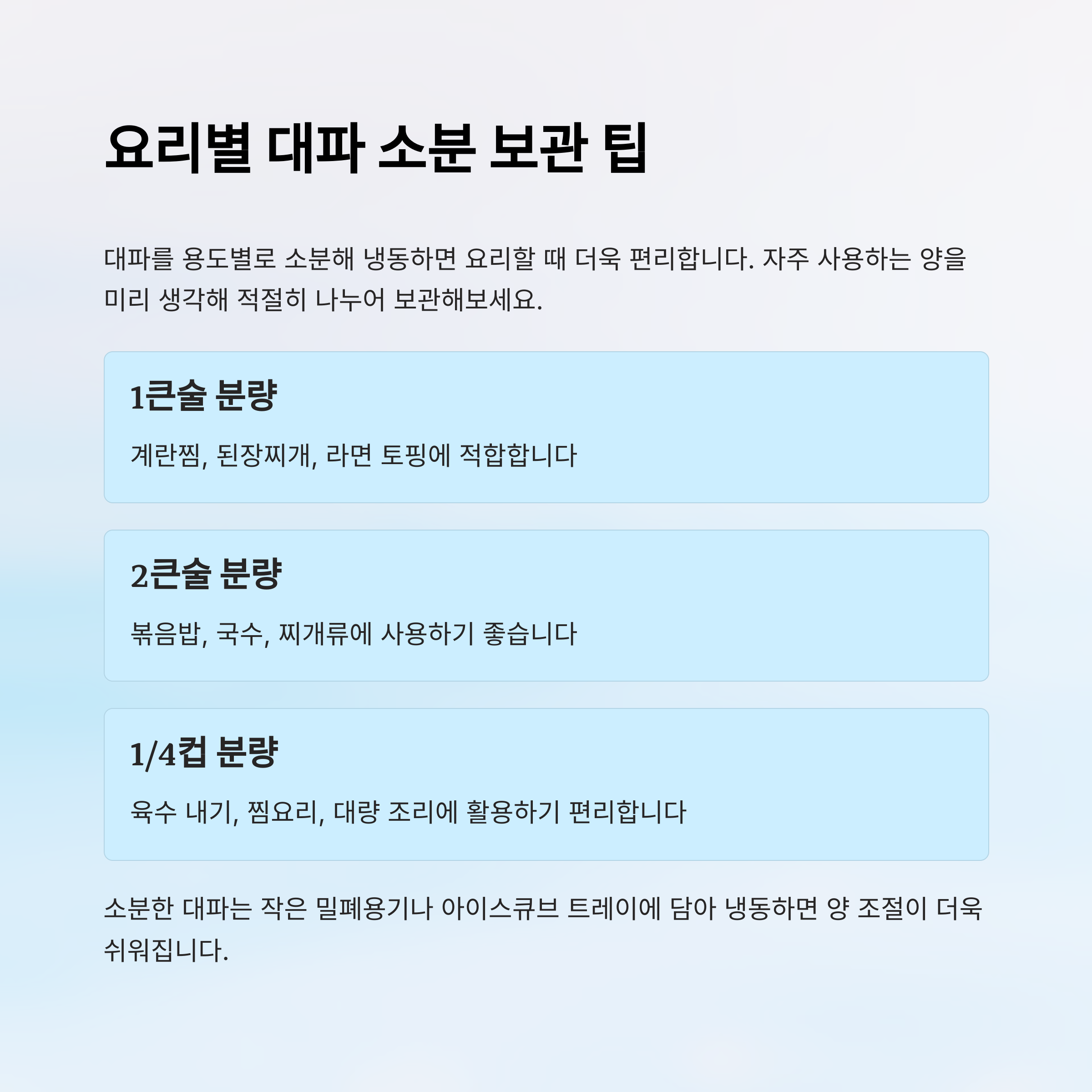 요리별 대파 소분 보관팁