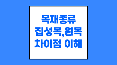 집성목과 원목의 차이점 이해 표기 글씨