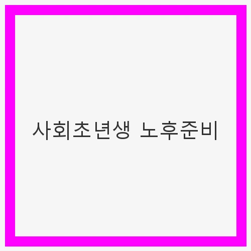 사회초년생-노후준비-안정된-미래를-위한-첫걸음