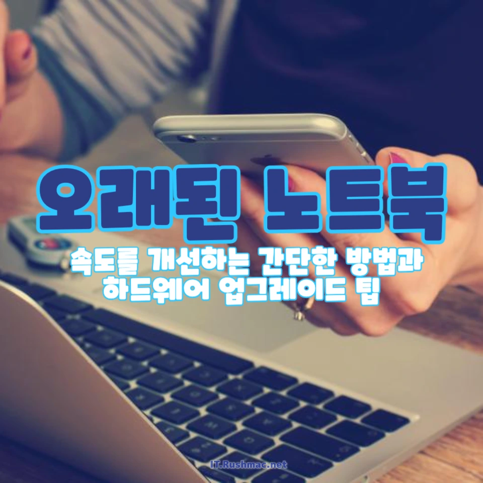 오래된 노트북 성능 개선
