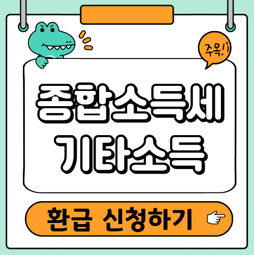종합소득세 기타소득 환급