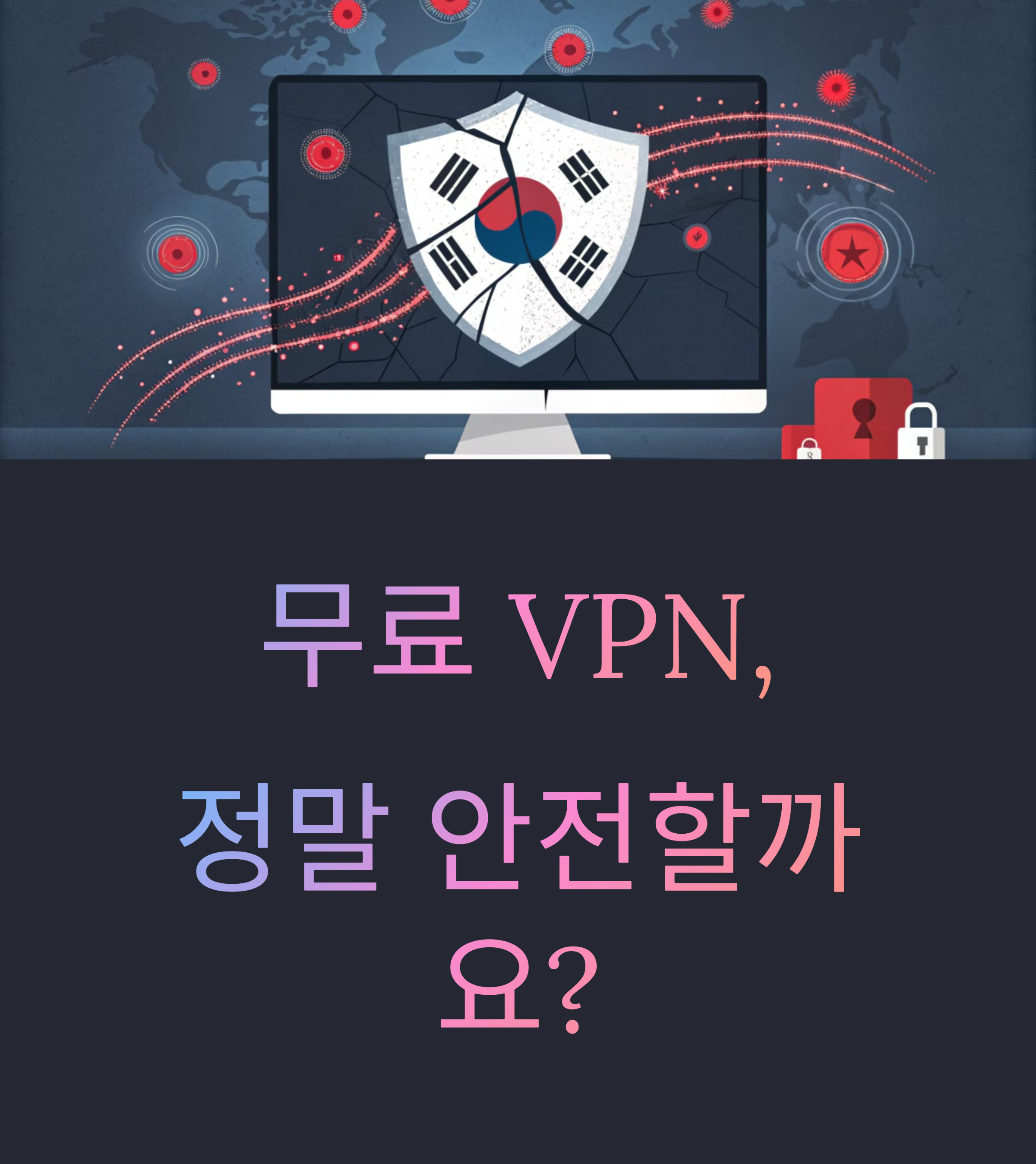 무료 VPN 정말 안전할까? 보안 전문가가 말하는 진실