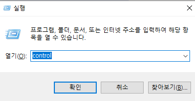 실행 창에서 제어판 열기