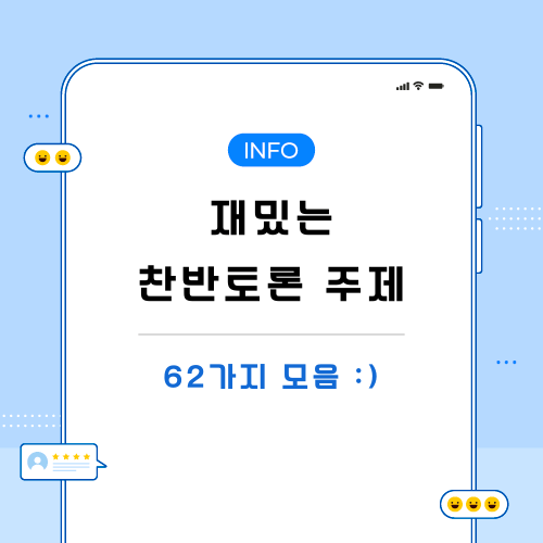 재밌는-찬반-토론-주제-관련-포스팅-메인