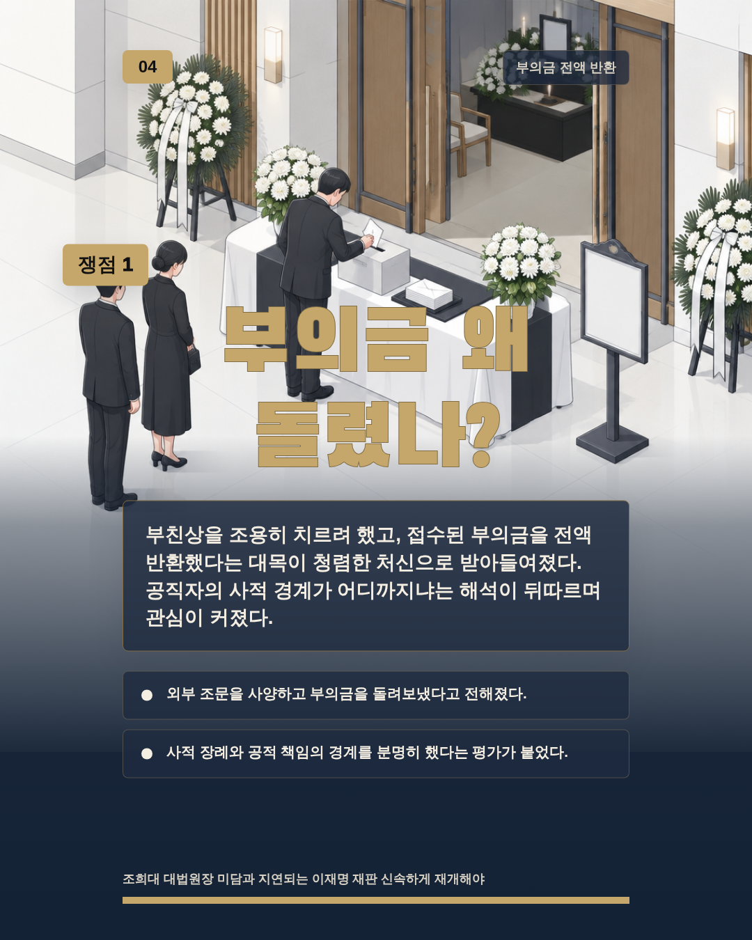 부의금 왜 돌렸나?
