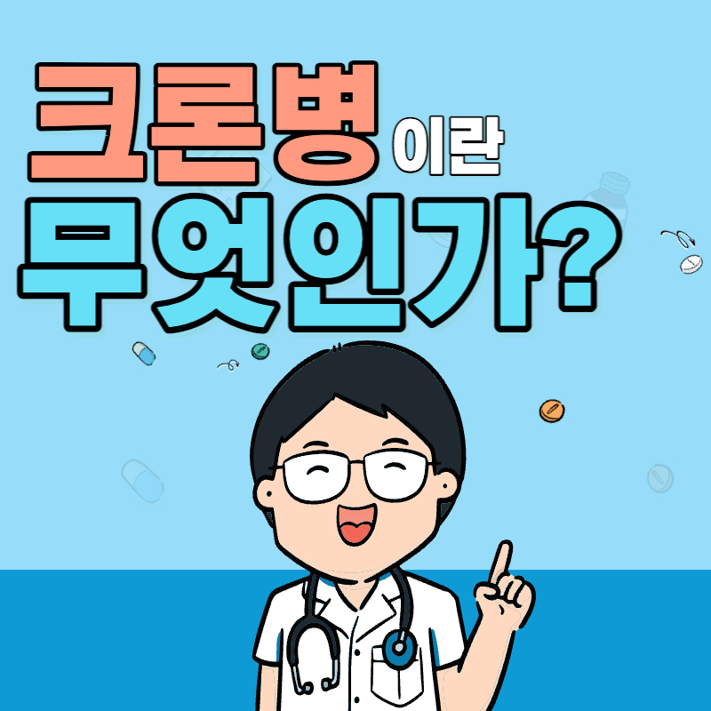 닥터차정숙 크론병