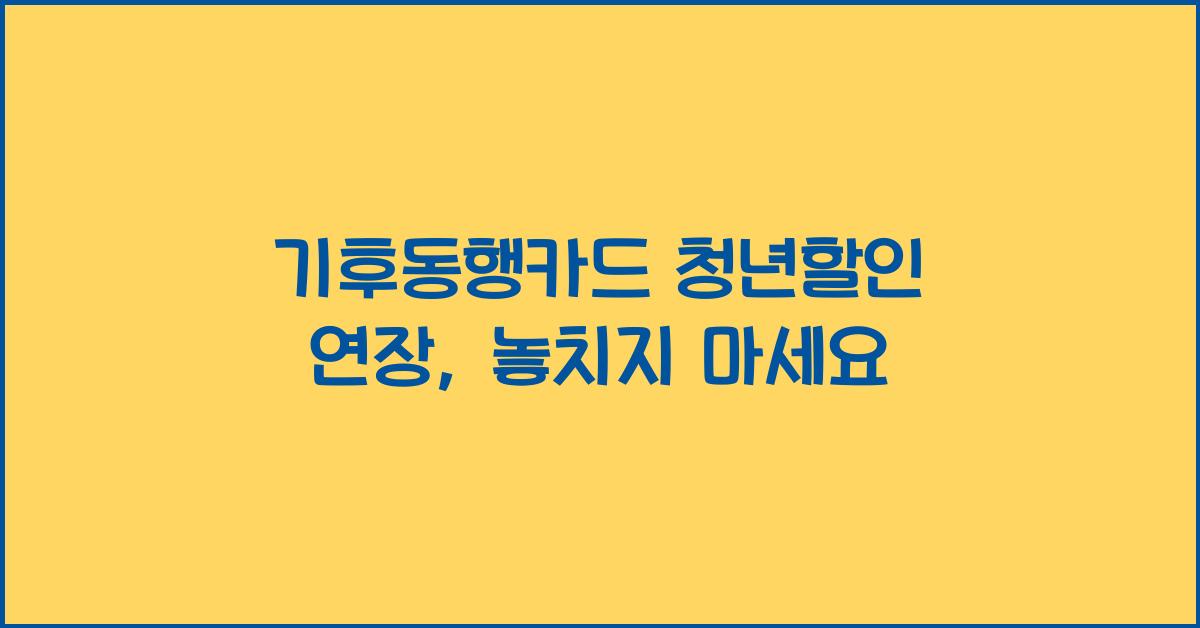 기후동행카드 청년할인 연장