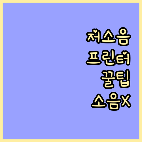 소음 없는 인쇄 환경 저소음 프린터 