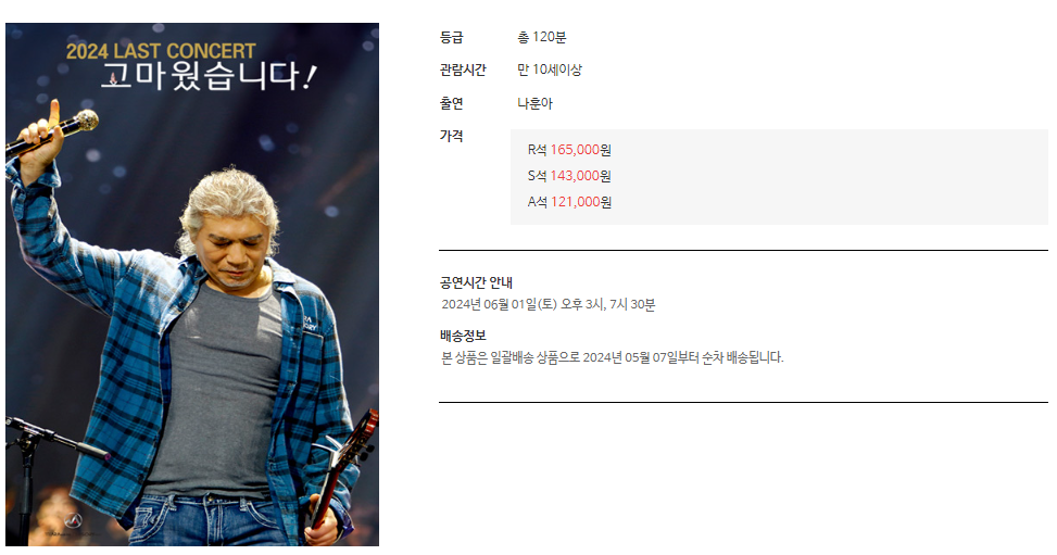 2024 상반기 나훈아 콘서트 예매 방법
