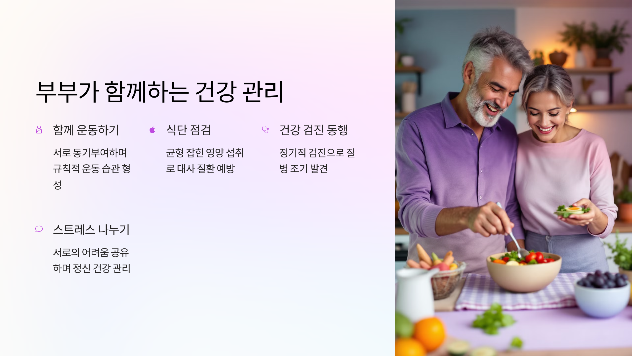 부부가 함께하는 건강 관리