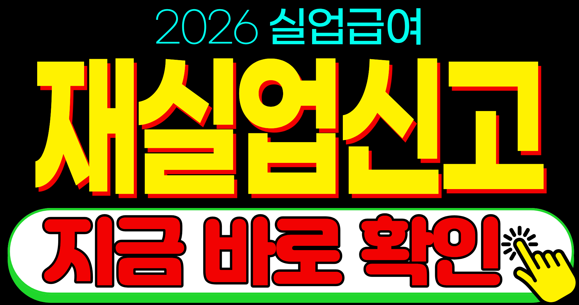 2026 실업급여 장기 알바 아르바이트 재실업 신고 신청 대상