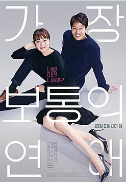 영화 가장 보통의 연애