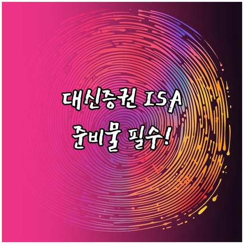 대신증권 ISA 영업점 방문 시 필요..