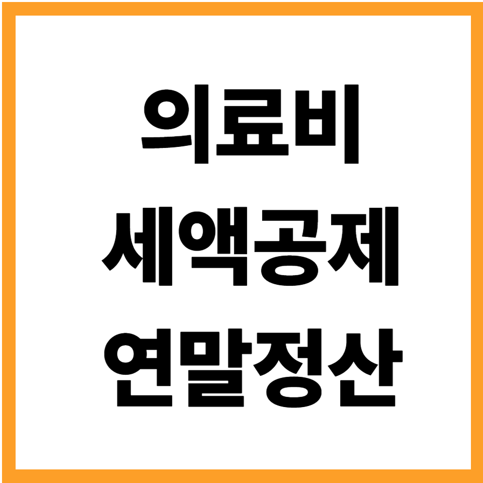 의료비 세액공제 연말정산