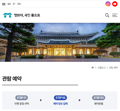 청와대 개방 예약 바로가기
