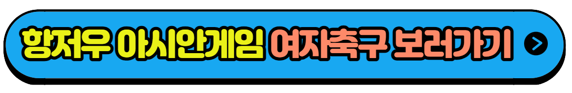 항저우 아시안게임 여자축구 대표팀 일정 실시간중계 보러가기(3)