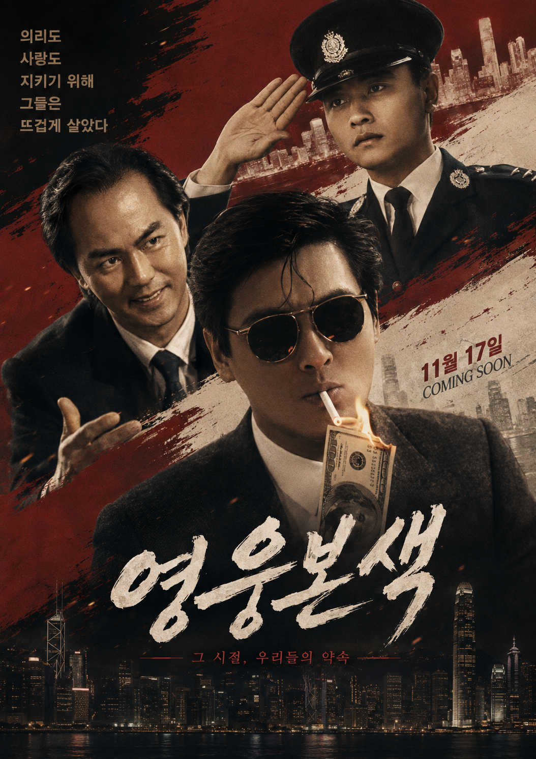 홍콩 느와르 전설 영웅본색 주윤발 장국영