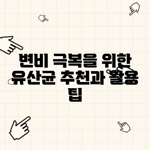 변비 극복을 위한 유산균 추천과 활용 팁  