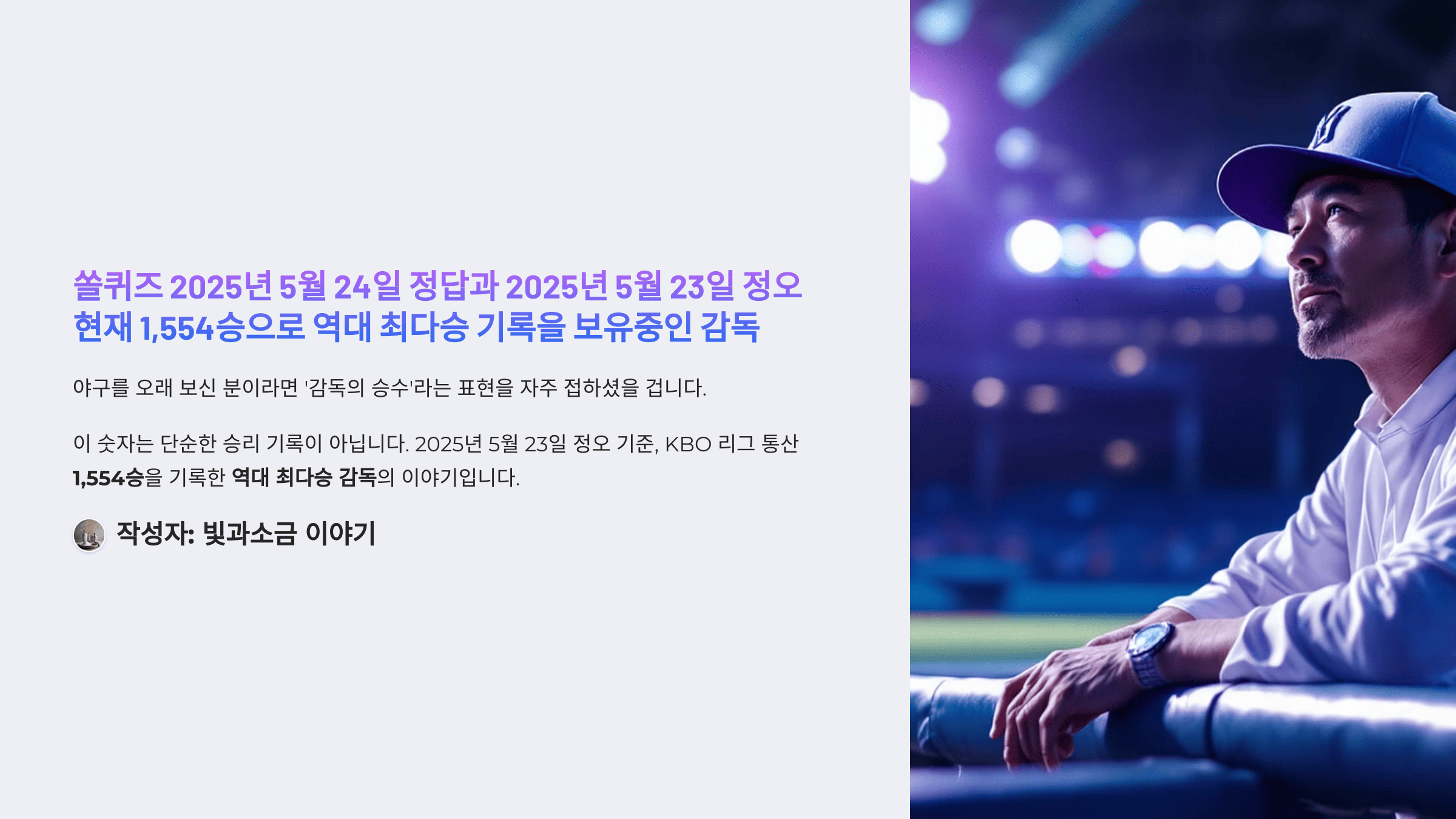 쏠퀴즈 2025년 5월 24일 정답과 2025년 5월 23일 정오 현재 1,554승으로 역대 최다승 기록을 보유중인 감독