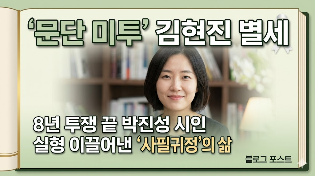박진성 시인 실형과 사필귀정의 기록, 문단 미투 김현진 별세, 8년 투쟁 끝에 이끌어낸