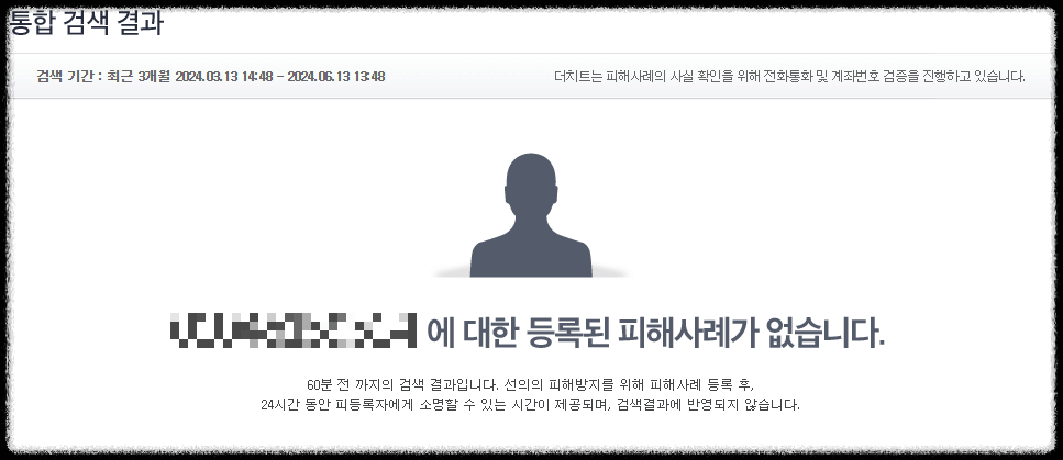 더치트 사기 계좌 무료 조회, 사기 신고, 신고 당하면 하는 대처 방법