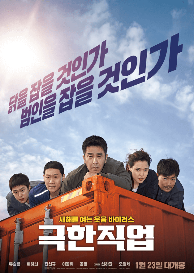 영화 극한직업 포스터 이미지