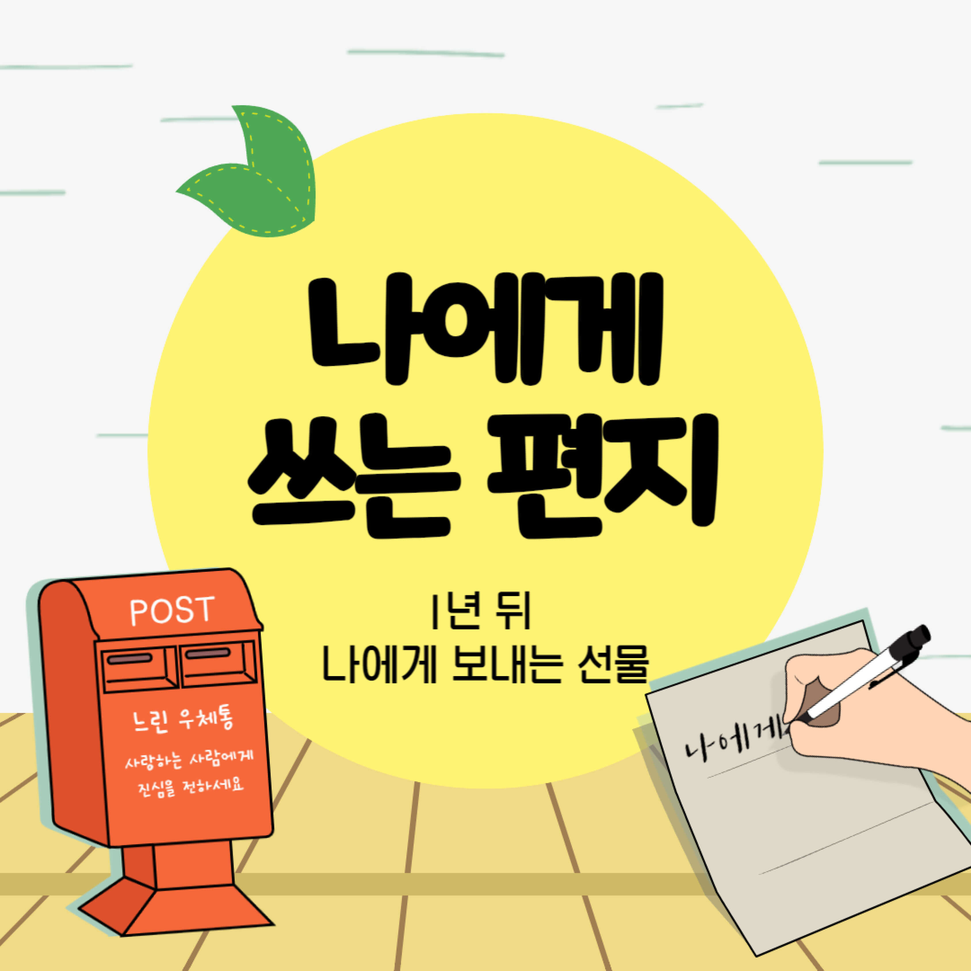 느린우체통 느린편지 1년뒤받는편지 추억 문화마케팅