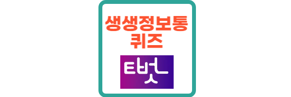 생생정보통-퀴즈