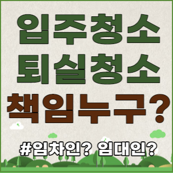 입주청소 퇴실청소 책임