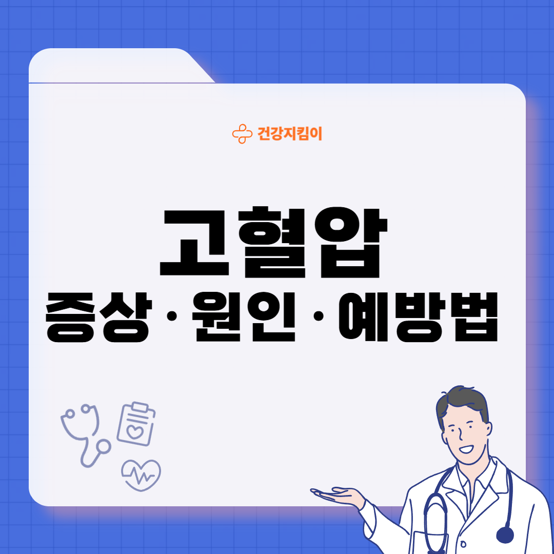 고혈압 증상 원인 예방법 생활습관