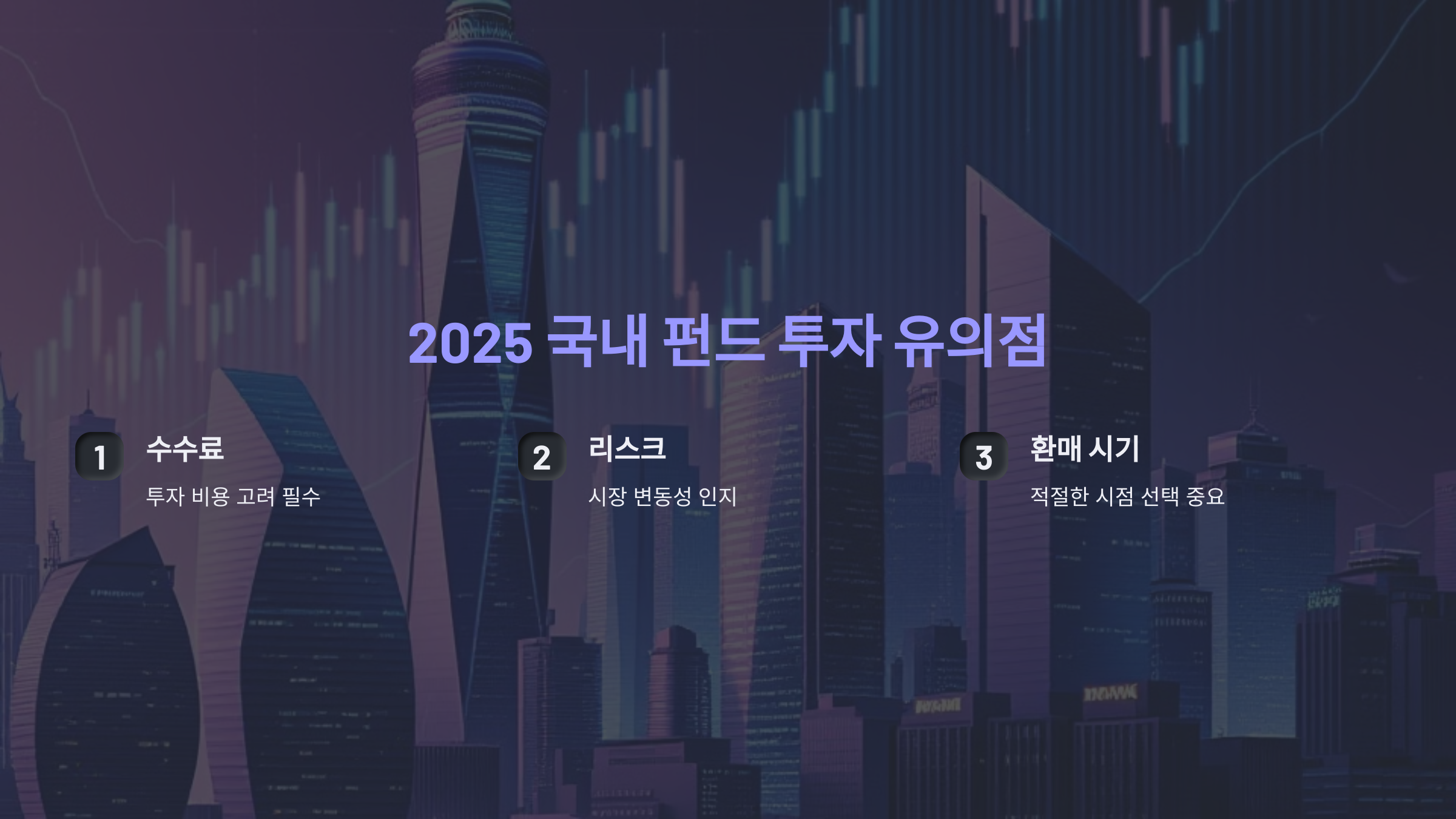2025 국내 펀드 투자 유의점: 수수료, 리스크, 환매 시기 완벽 가이드