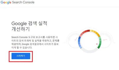 구글 서치 콘솔 등록